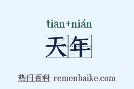 天年是什么意思的图片